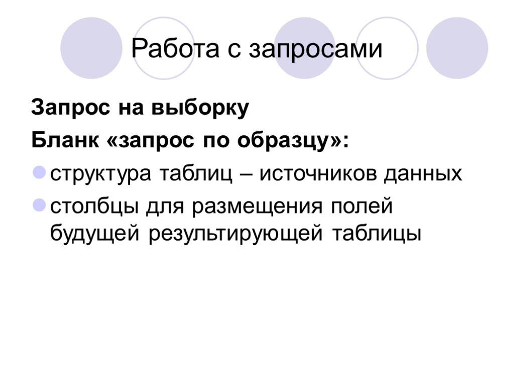 Работа с запросами Запрос на выборку Бланк «запрос по образцу»: структура таблиц – источников